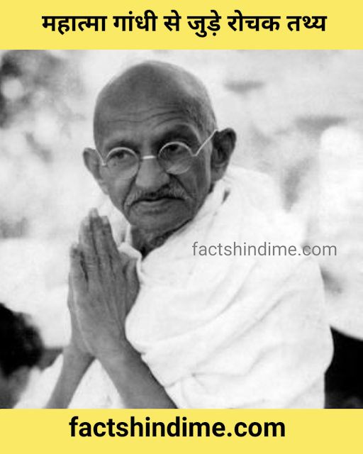 महात्मा गांधी जी के बारे मे रोचक तथ्य और जानकारी || Amazing facts about Mahatma Gandhi ji in hindi 2021