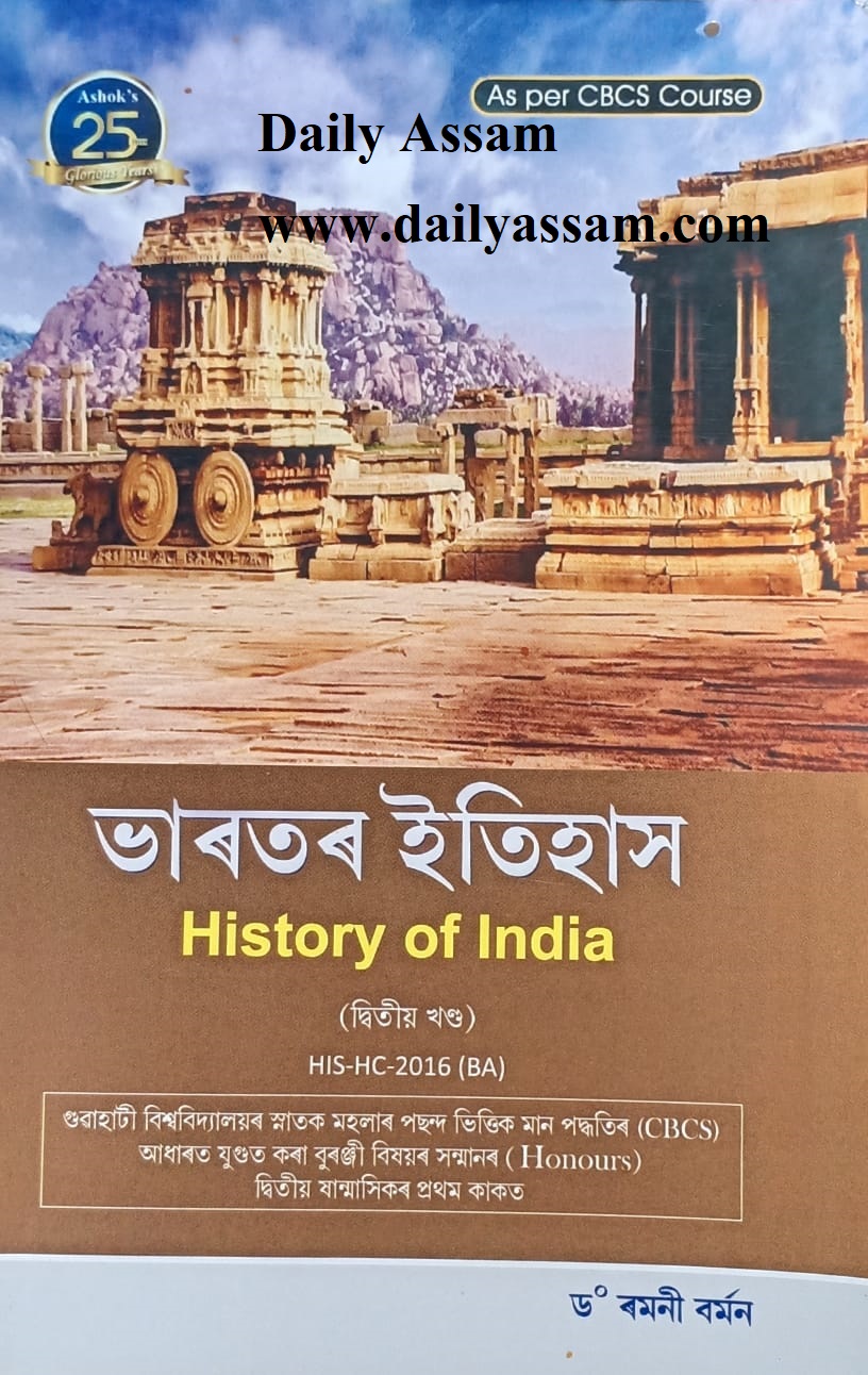 ভাৰতৰ ইতিহাস (Bharatar Itihas) History of India Question and Answer