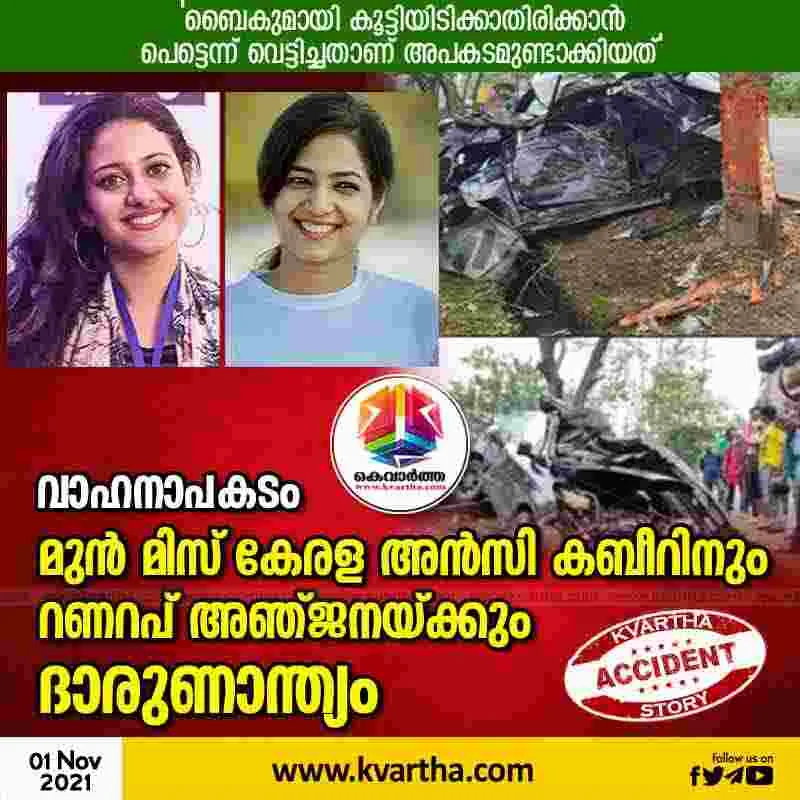 News, Kerala, State, Kochi, Death, Accident, Accidental Death, Car accident, Dead Body, Hospital, Injured, Former Miss Kerala and Runner Up Died in an Accident At Kochi