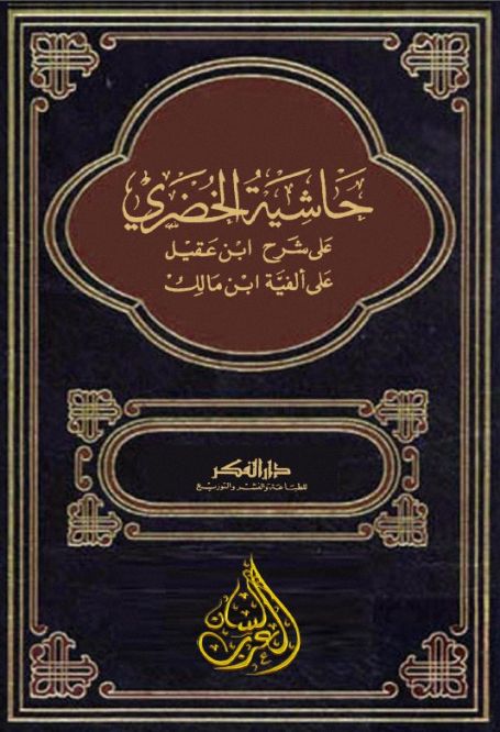 قراءة وتحميل كتاب شرح ابن عقيل على ألفية ابن مالك الجزء الأول ابن عقيل الحنبلي 2020