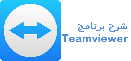 Teamviewer شرح Teamviewer