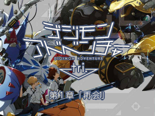 デジモンアドベンチャーtri 第1章 再会 思春期は悩むんだから デジモンアドベンチャーtri 第1章 再会 思春期は悩むんだから