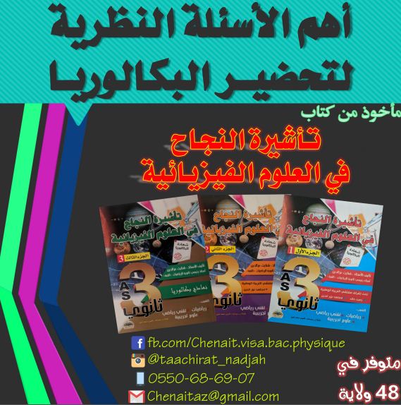 209 سؤال و جواب لجميع وحدات الفيزياء من كتاب تأشيرة النجاح شنايت تحضيرا للبكالوريا 209%2B%25D8%25B3%25D8%25A4%25D8%25A7%25D9%2584%2B%25D9%2588%2B%25D8%25AC%25D9%2588%25D8%25A7%25D8%25A8%2B%25D9%2584%25D8%25AC%25D9%2585%25D9%258A%25D8%25B9%2B%25D9%2588%25D8%25AD%25D8%25AF%25D8%25A7%25D8%25AA%2B%25D8%25A7%25D9%2584%25D9%2581%25D9%258A%25D8%25B2%25D9%258A%25D8%25A7%25D8%25A1%2B%25D9%2585%25D9%2586%2B%25D9%2583%25D8%25AA%25D8%25A7%25D8%25A8%2B%25D8%25AA%25D8%25A3%25D8%25B4%25D9%258A%25D8%25B1%25D8%25A9%2B%25D8%25A7%25D9%2584%25D9%2586%25D8%25AC%25D8%25A7%25D8%25AD%2B%25D8%25B4%25D9%2586%25D8%25A7%25D9%258A%25D8%25AA%2B%25D8%25AA%25D8%25AD%25D8%25B6%25D9%258A%25D8%25B1%25D8%25A7%2B%25D9%2584%25D9%2584%25D8%25A8%25D9%2583%25D8%25A7%25D9%2584%25D9%2588%25D8%25B1%25D9%258A%25D8%25A7