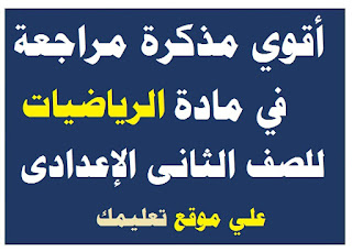 مذكرة شرح في مادة الرياضة الصف الثانى الإعدادي مذكرة شرح في مادة الرياضة الصف الثانى الإعدادي