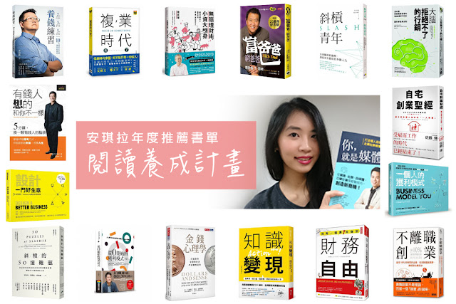 年度推薦書單懶人包-理財成長斜槓商業居家防疫閱讀計畫