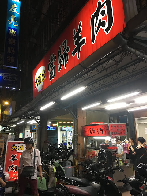 大碗公當歸羊肉，台灣新北板橋以滷肉飯聞名的羊肉湯店