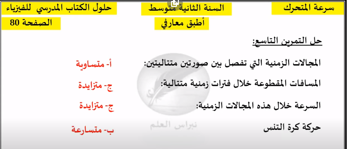 حل تمرين 9 صفحة 80 الفيزياء للسنة الثانية متوسط - الجيل الثاني