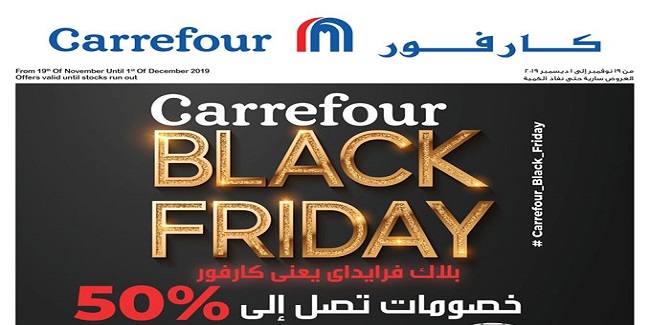عروض كارفور مصر بلاك فرايداى من 19 نوفمبر حتى 1 ديسمبر 2019 فروع الهايبر عروض كارفور مصر بلاك فرايداى من 19 نوفمبر حتى 1 ديسمبر 2019 فروع الهايبر