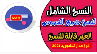 تحميل تطبيق النسخ الشامل Universal Copy مهكر 2024 اخر اصدار