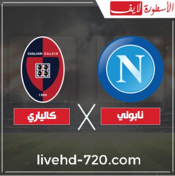 بث مباشر مباراة نابولي وكالياري الان مشاهدة مباراة نابولي وكالياري مباشر