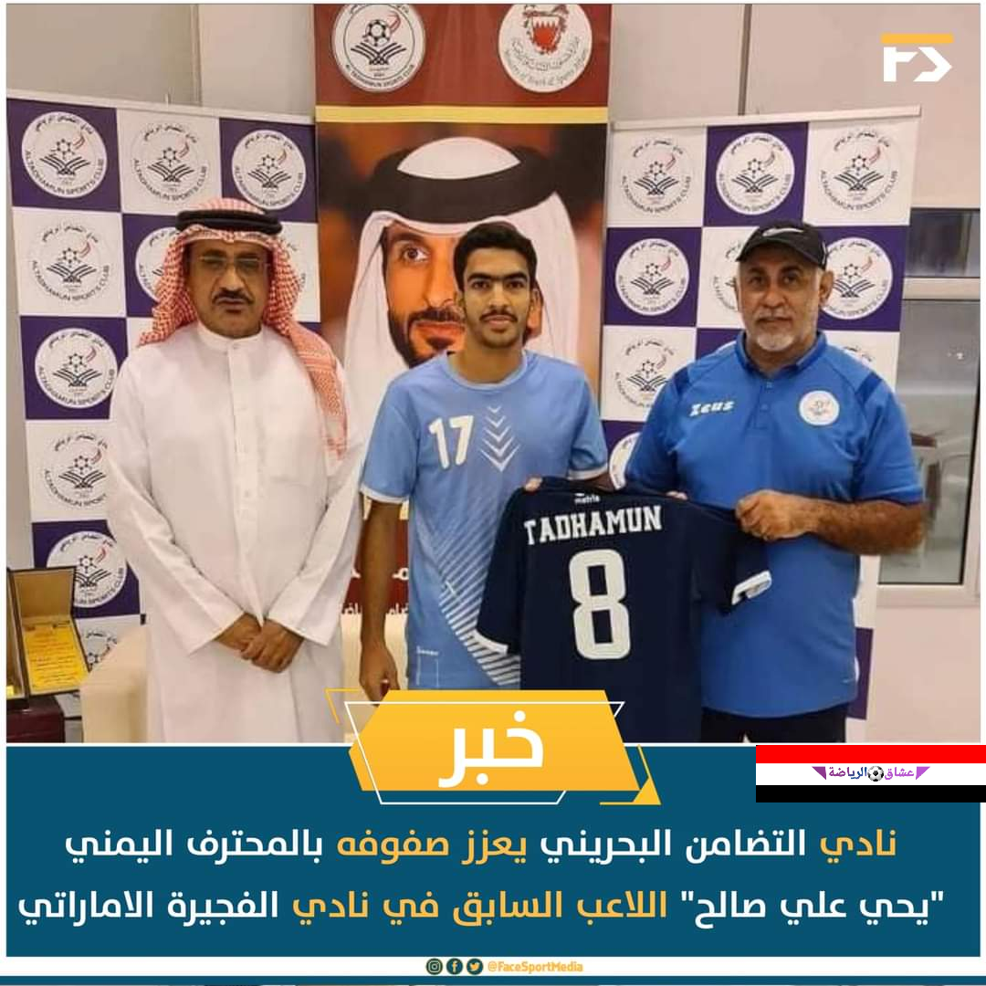 نادي التضامن البحريني يعلن رسميا التعاقد مع اللاعب اليمني يحي علي صالح نادي التضامن البحريني يعلن رسميا التعاقد مع اللاعب اليمني يحي علي صالح