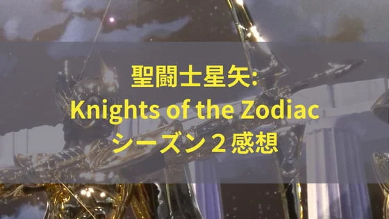 聖闘士星矢シーズン2感想 アイキャッチ