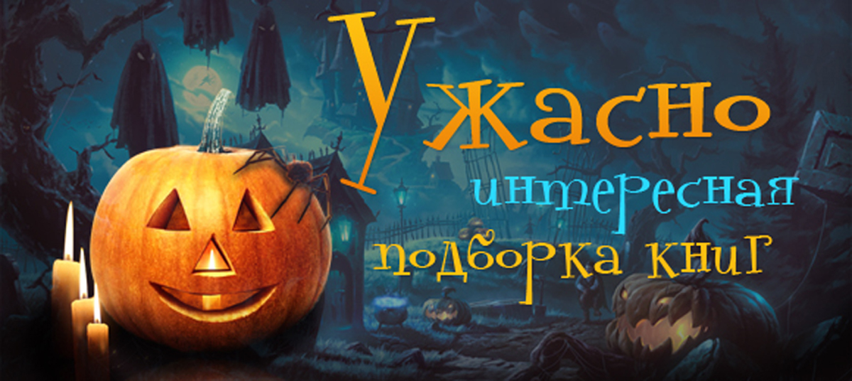 интересно страшно интересно книга. хэллоуин в челябинске 2022. ужасно интересно. страшно интересно. жутко интересно.