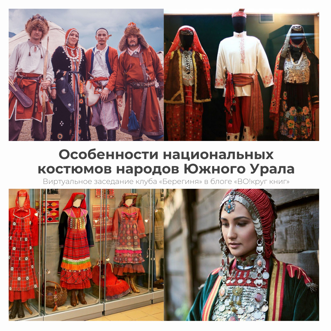 костюм южного урала. костюм южного урала. национальные наряды народов южного урала. костюм южного урала. коренные народы урала свердловской области.