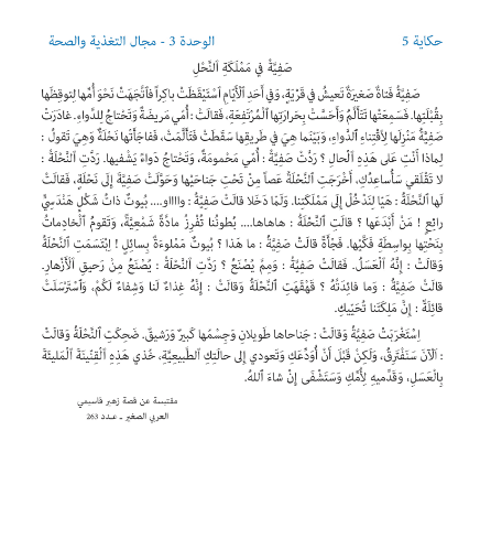 حكاية صفية في مملكة النحل مكتوبة