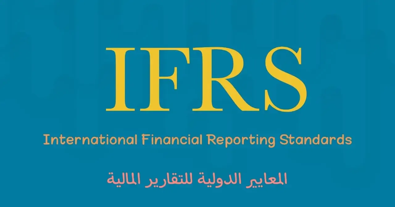 مصادر ضرورية لأي شخص يفكر في  IFRS  المعايير الدولية لإعداد التقارير المالية (المعايير الدولية لإعداد التقارير المالية)