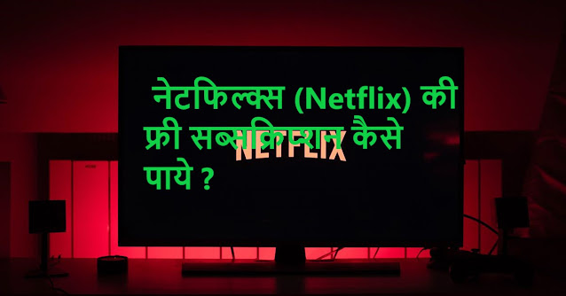 नेटफिल्क्स (Netflix) की फ्री सब्सक्रिप्शन कैसे पाये ?