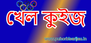 খেল কুইজ Sports Quiz