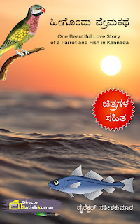 Kannada Books, Kannada Novels, small books, kannada small books, small stories in kannada, Kannada Ebooks, Kannada Story Books, Best Kannada Books, Best Kannada Novels, Best Kannada Story, Kannada Love Stories, Kannada Prem Kathegalu, Kannada Books of Director Satishkumar, Kannada Romantic Stories, Kannada Romantic Novels, Kannada Romantic Books,