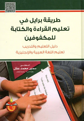 [PDF] تحميل كتاب طريقة برايل في تعليم القراءة والكتابة للمكفوفين