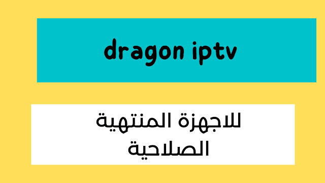 توزيع اكود تفعيل dragon iptv كود التفعيل 2021 للاعضاء والزوار الجدد