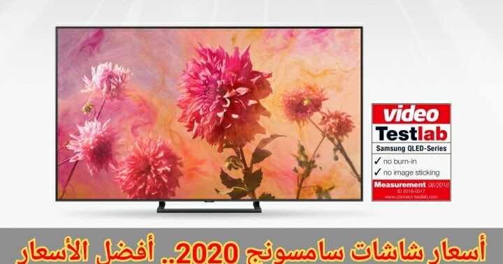 اسعار شاشات سامسونج 2020 اسعار تلفزيونات سامسونج لمعظم الاحجام الشاشة التقنية