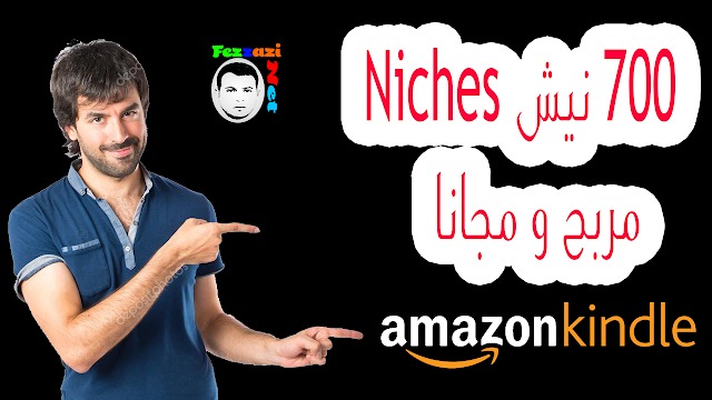 700 نيش (Niches) مربح و مجانا للعمل على أمازون Amazon KDP 700 نيش (Niches) مربح و مجانا للعمل على أمازون Amazon KDP