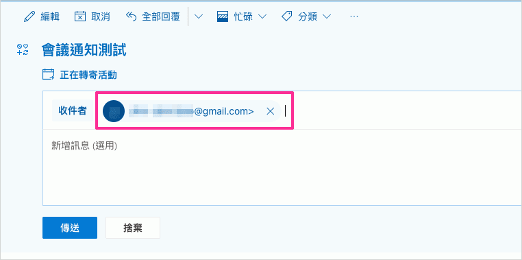 Outlook會議轉寄到GMail