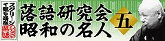 スクリーンで観る高座 シネマ落語「落語研究会 昭和の名人五」公開決定！