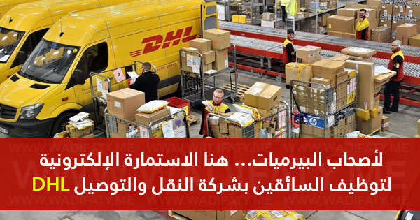 الاستمارة الإلكترونية لتوظيف السائقين بشركة النقل والتوصيل DHL لأصحاب البيرميات