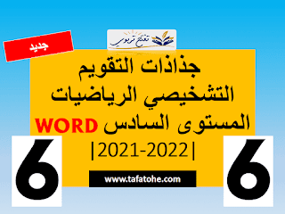 جذاذات التقويم التشخيصي الرياضيات المستوى السادس PDF-WORD جذاذات التقويم التشخيصي الرياضيات المستوى السادس PDF-WORD