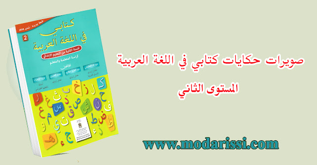 تحميل جميع نصوص الحكايات المستوى الثاني وفق مرجع كتابي في اللغة العربية