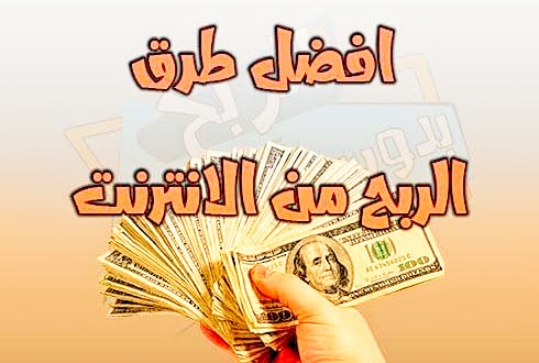 أسهل طريقة للربح من الإنترنت موضوع