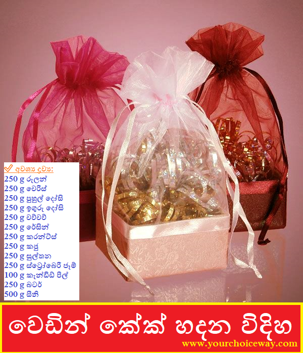 වෙඩින් කේක් හදන විදිහ ( Wedding cake ) - Your Choice Way