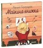 бородицкая биография для детей. Marina Boroditskaya Majkina knizhka. бородицкая биография для детей фото. бородицкая биография для детей-Marina Boroditskaya Majkina knizhka. картинка бородицкая биография для детей. картинка Marina Boroditskaya Majkina knizhka. Марина Яковлевна Бородицкая – российская писательница, переводчик и поэт, автор произведений для детей. бородицкая биография для детей. Marina Boroditskaya Majkina knizhka. бородицкая биография для детей фото. бородицкая биография для детей-Marina Boroditskaya Majkina knizhka. картинка бородицкая биография для детей. картинка Marina Boroditskaya Majkina knizhka. Марина Яковлевна Бородицкая – российская писательница, переводчик и поэт, автор произведений для детей.