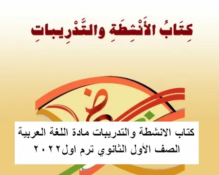 كتاب الانشطة والتدريبات مادة اللغة العربية الصف الأول الثانوى ترم اول2022