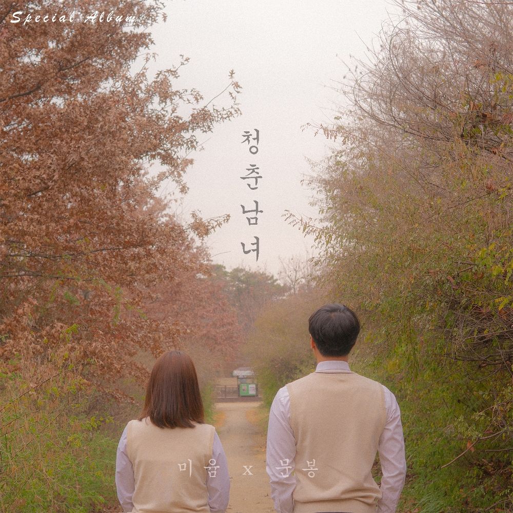 Moon Bong, MIYUM – 청춘남녀 – Single