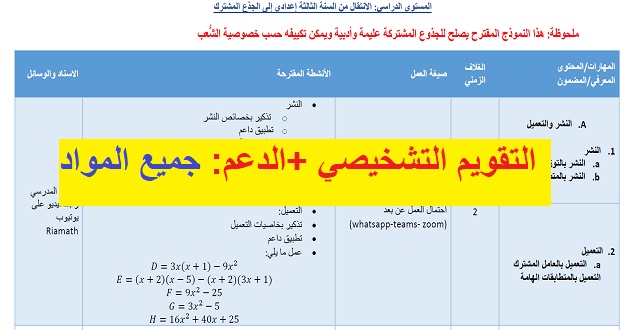 برنامج الدعم و الاستدراك السنة الاولى اعدادي و الجذوع المشتركة برنامج الدعم و لتقويم التشخيصي و الاستدراك السنة الاولى اعدادي و الجذوع المشتركة
