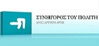 O ΣΥΝΗΓΟΡΟΣ ΤΟΥ ΠΟΛΙΤΗ ΕΙΔΙΚΗ ΕΚΘΕΣΗ ΓΙΑ ΤΙΣ ΚΕΡΑΙΕΣ ΚΙΝΗΤΗΣ ΤΗΛΕΦΩΝΙΑΣ