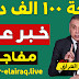 خبر مفرح توزيع رواتب العراقيين قبل عيد الفطر ومنحة 100 الف دينار لكل مواطن . خبر مفرح توزيع رواتب العراقيين قبل عيد الفطر ومنحة 100 الف دينار لكل مواطن .