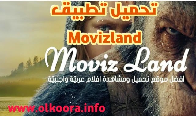 تحميل تطبيق موفيز لاند movizland 2021 للأندرويد و للأيفون / برنامج موفيزلاند اخر اصدار