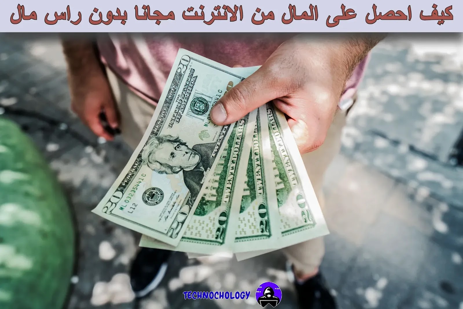 كيف احصل على المال من الانترنت مجانا بدون راس مال كيف احصل على المال من الانترنت مجانا بدون راس مال