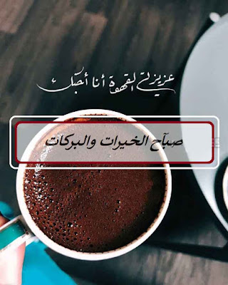 صور صباح الخير 2020 - ما اجملك من صباح - صباح الخيرات صور صباح الخير 2020 - ما اجملك من صباح - صباح الخيرات