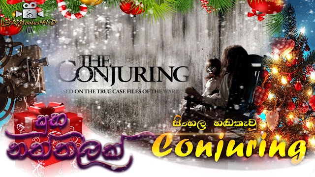 The Conjuring Sinhala Dubbed Movie : කන්ජරින් සිංහල හඬකැවූ චිත්‍රපටය