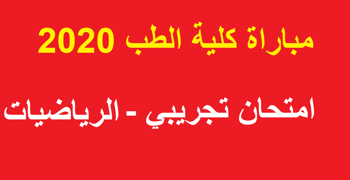 مباراة كلية الطب 2020-امتحان الرياضيات مع التصحيح مباراة كلية الطب 2020-امتحان الرياضيات مع التصحيح