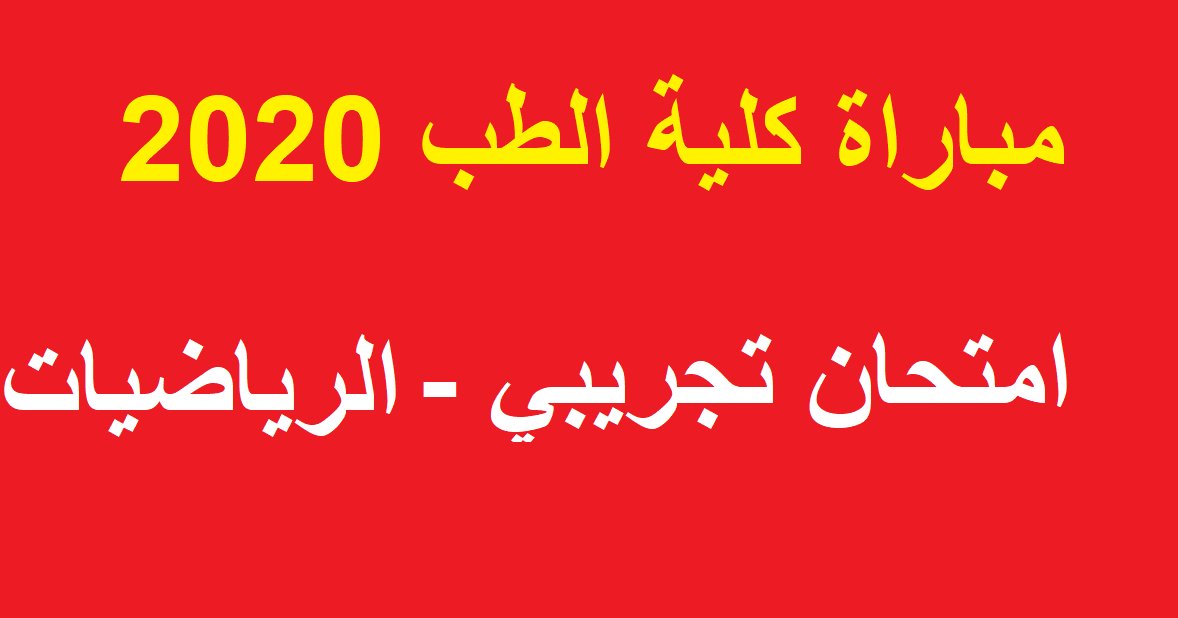 مباراة كلية الطب 2020 امتحان الرياضيات مع التصحيح