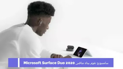 سامسونج تقوم ببناء منافس Microsoft Surface Duo 2020