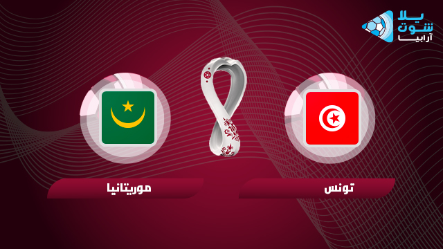 وموريتانيا تونس مشاهدة مباراة