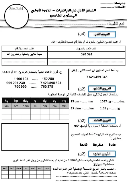 نموذج الفرض رقم 1 في الرياضيات المستوى الخامس ابتدائي المنهاج المنقح