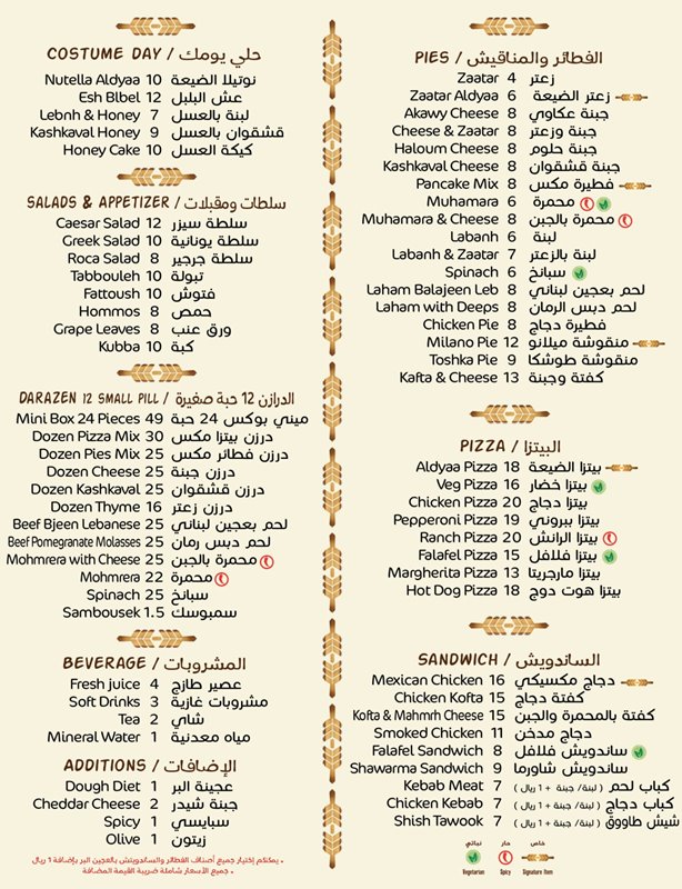 منيو مطعم فرن الضيعة